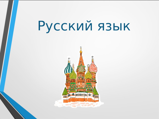 Русский язык 