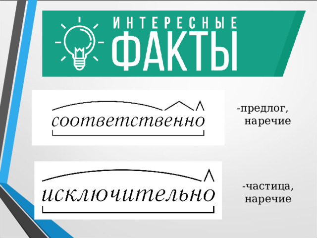 -предлог, наречие -частица, наречие 