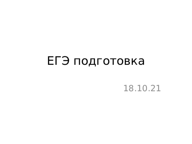 ЕГЭ подготовка 18.10.21 