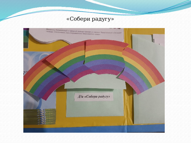 «Собери радугу» 