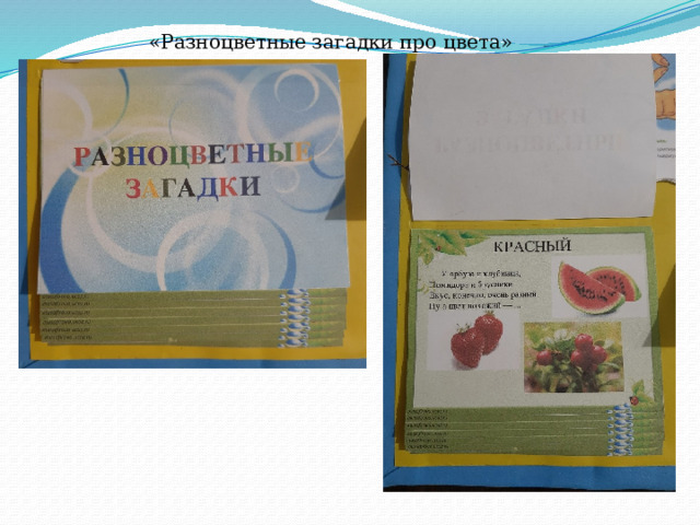 «Разноцветные загадки про цвета» 