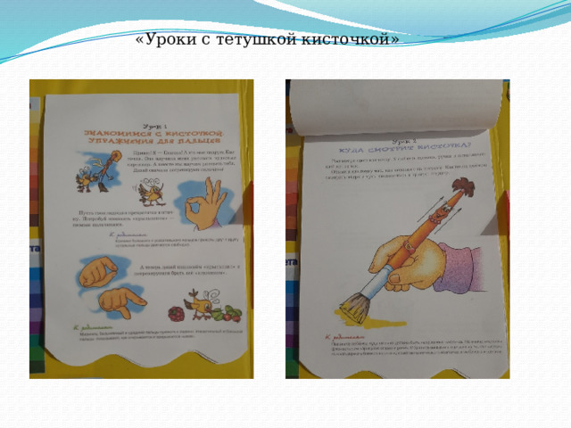 «Уроки с тетушкой кисточкой» 