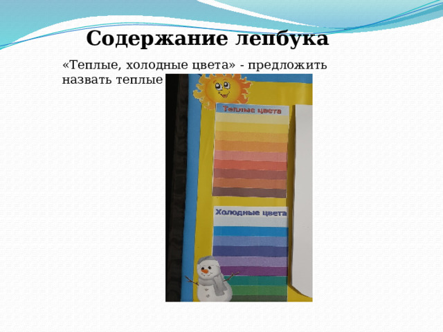 Содержание лепбука «Теплые, холодные цвета» - предложить назвать теплые и холодные цвета. 