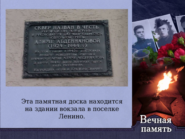   Эта памятная доска находится на здании вокзала в поселке Ленино. 