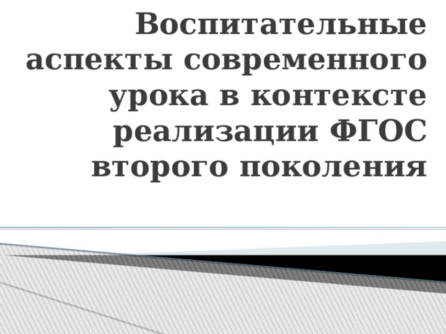 Воспитательные аспекты современного урока в контексте реализации ФГОС второго поколения 