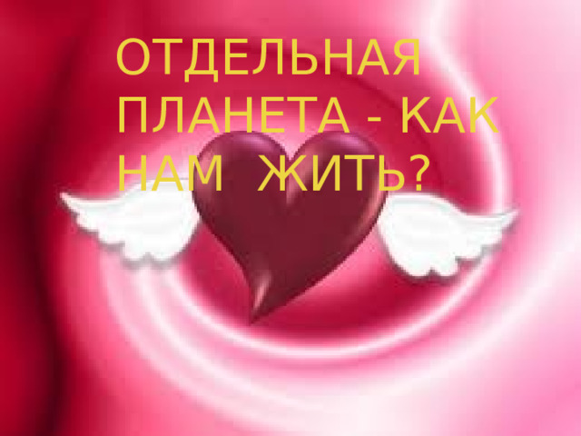 Отдельная Планета - Как нам жить? 