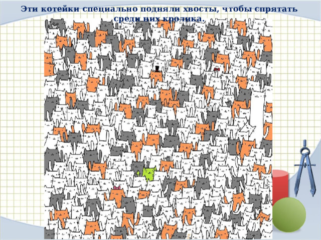 Эти котейки специально подняли хвосты, чтобы спрятать среди них кролика. 