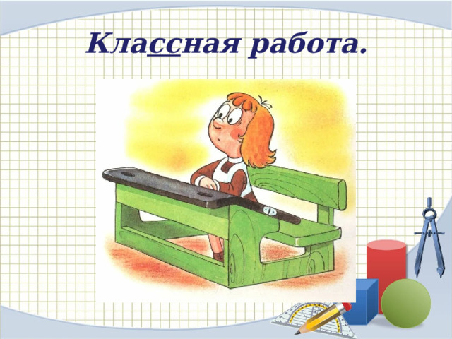  Кла сс ная работа.   