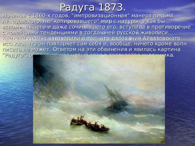 Радуга 1873.  Начиная с 1860-х годов, 