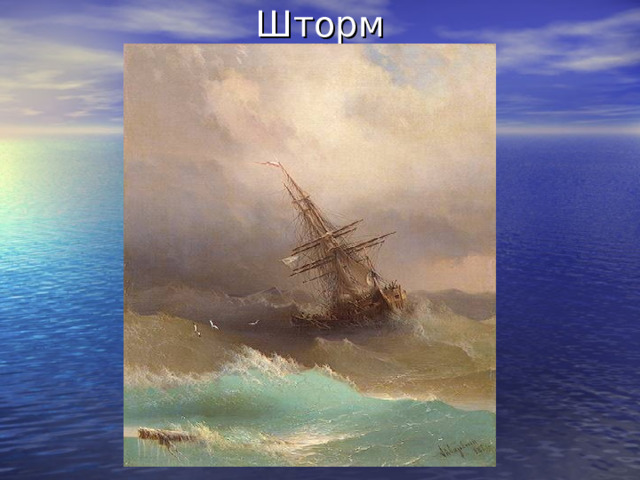 Шторм 