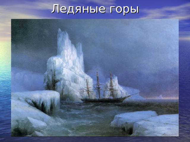 Ледяные горы 