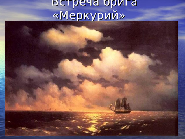  Встреча брига «Меркурий» 