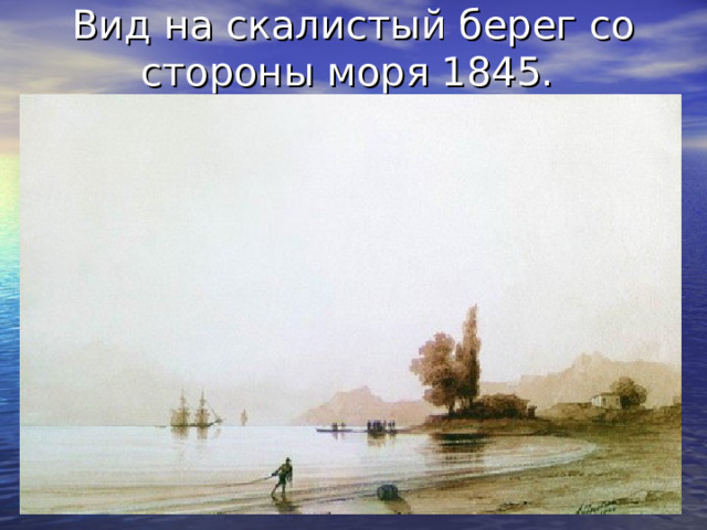 Вид на скалистый берег со стороны моря 1845. 