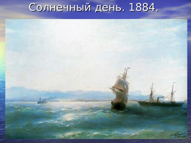 Солнечный день. 1884. 