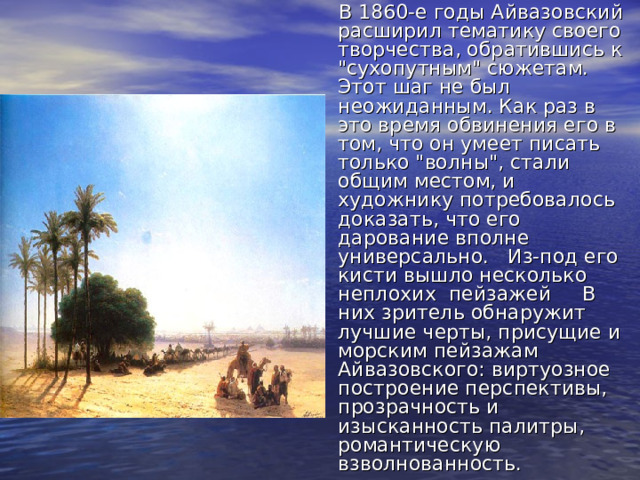 В 1860-е годы Айвазовский расширил тематику своего творчества, обратившись к 