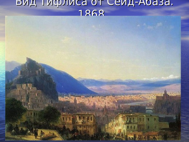 Вид Тифлиса от Сейд-Абаза. 1868. 