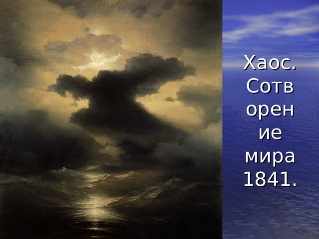 Хаос. Сотворение мира 1841. 