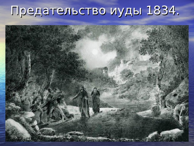 Предательство иуды 1834. 