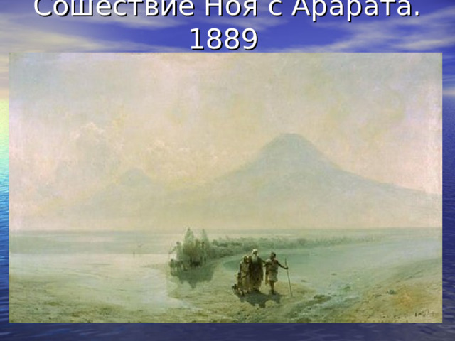 Сошествие Ноя с Арарата. 1889 