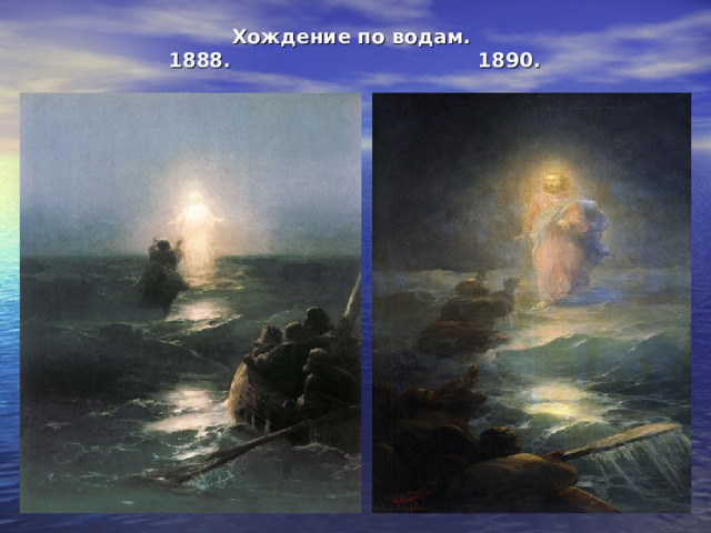 Хождение по водам. 1888. 1890.   