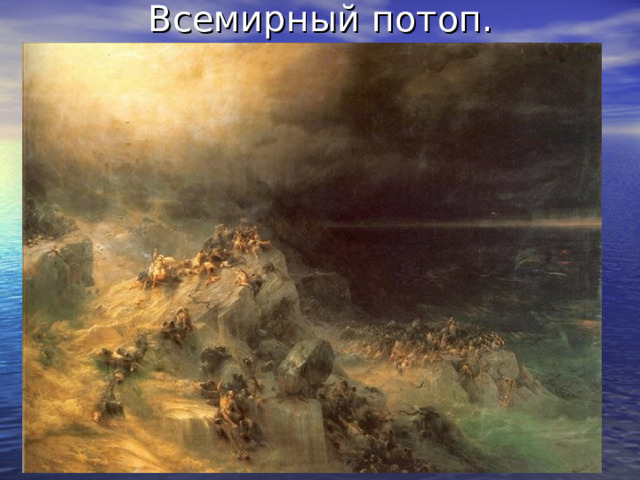 Всемирный потоп. 