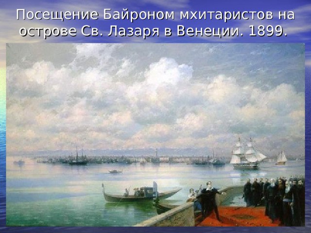 Посещение Байроном мхитаристов на острове Св. Лазаря в Венеции. 1899. 