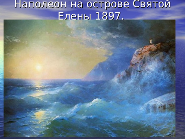 Наполеон на острове Святой Елены 1897. 