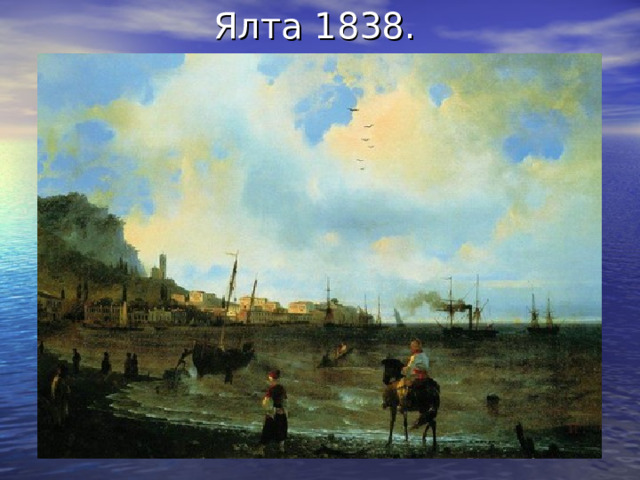 Ялта 1838. 