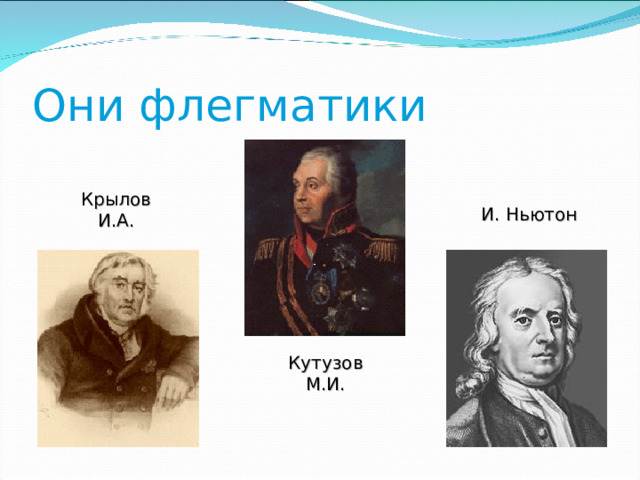 Они флегматики Крылов И.А. И. Ньютон Кутузов М.И. 
