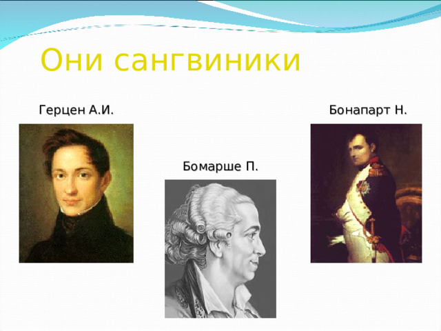 Они сангвиники Бонапарт Н. Герцен А.И. Бомарше П. 