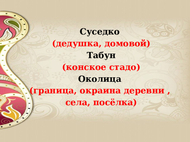  Суседко (дедушка, домовой) Табун (конское стадо) Околица (граница, окраина деревни , села, посёлка)   