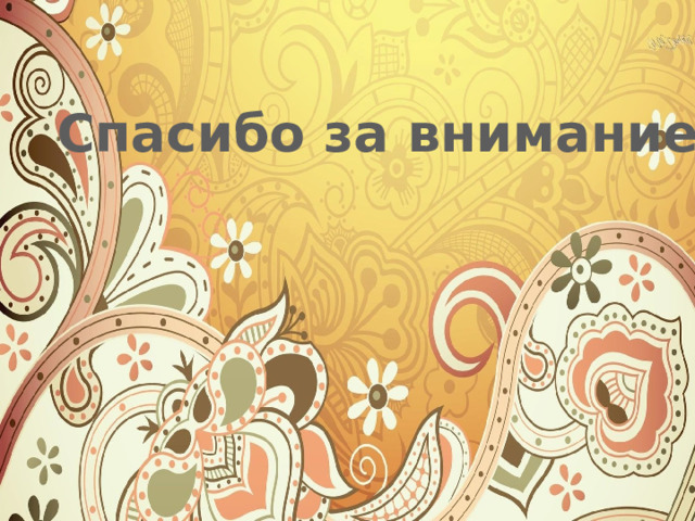Спасибо за внимание! 