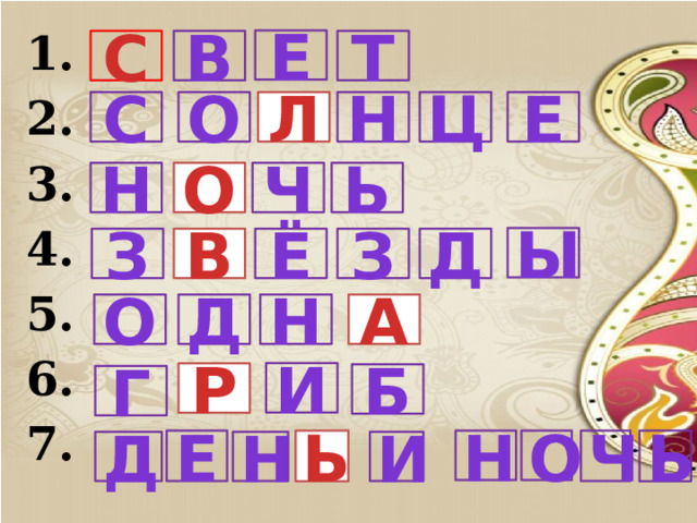 1. 2. 3. 4. 5. 6. 7. Е Т С В С О Л Н Ц Е Н О Ч Ь Ы Д З З В Ё О Д Н А И Р Б Г Е Ь Н О Ч Ь Д Н И 