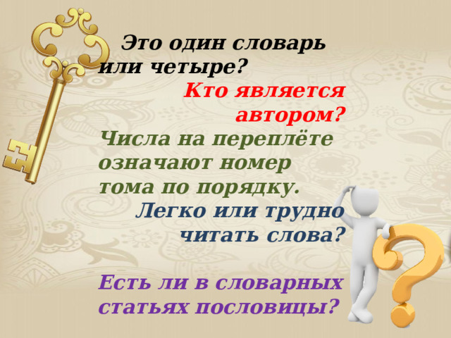  Это один словарь или четыре?  Кто является автором? Числа на переплёте означают номер тома по порядку.  Легко или трудно читать слова?  Есть ли в словарных статьях пословицы? 