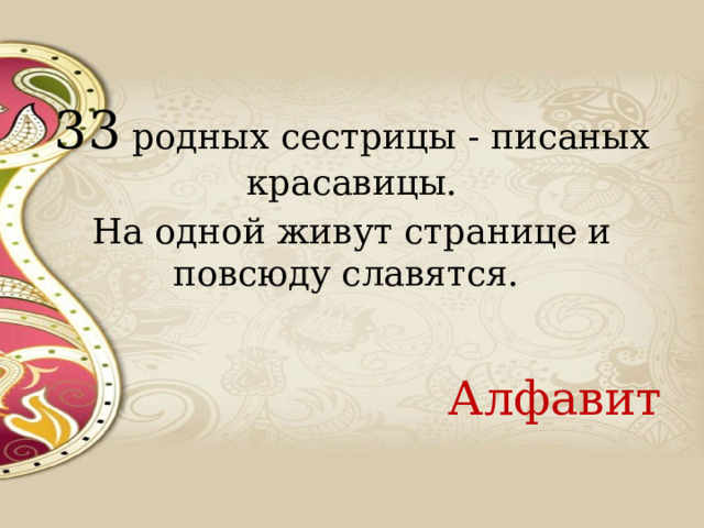 33 родных сестрицы - писаных красавицы. На одной живут странице и повсюду славятся. Алфавит 
