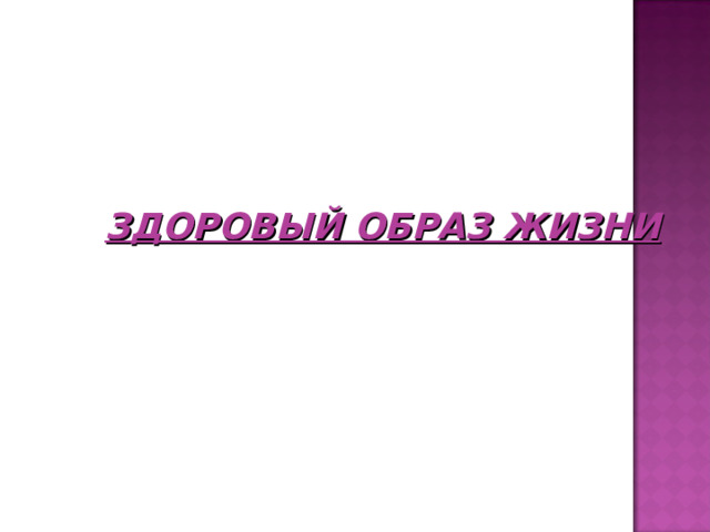ЗДОРОВЫЙ ОБРАЗ ЖИЗНИ 