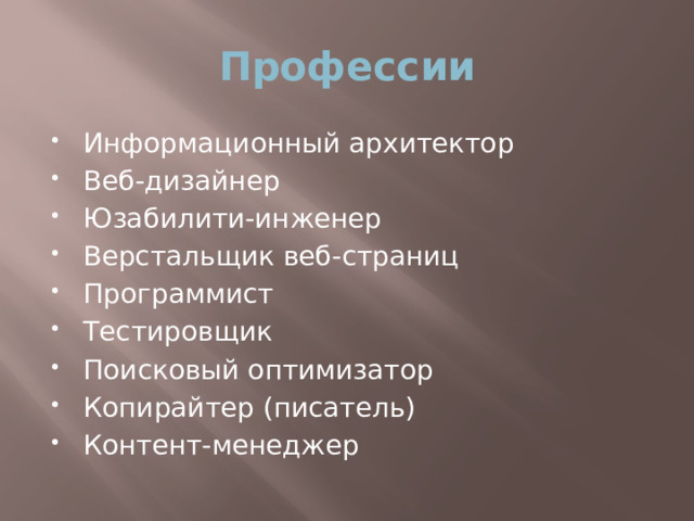 Профессии Информационный архитектор Веб-дизайнер Юзабилити-инженер Верстальщик веб-страниц Программист Тестировщик Поисковый оптимизатор Копирайтер (писатель) Контент-менеджер 