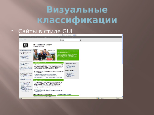 Визуальные классификации Сайты в стиле GUI  