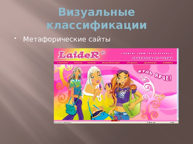 Визуальные классификации Метафорические сайты  