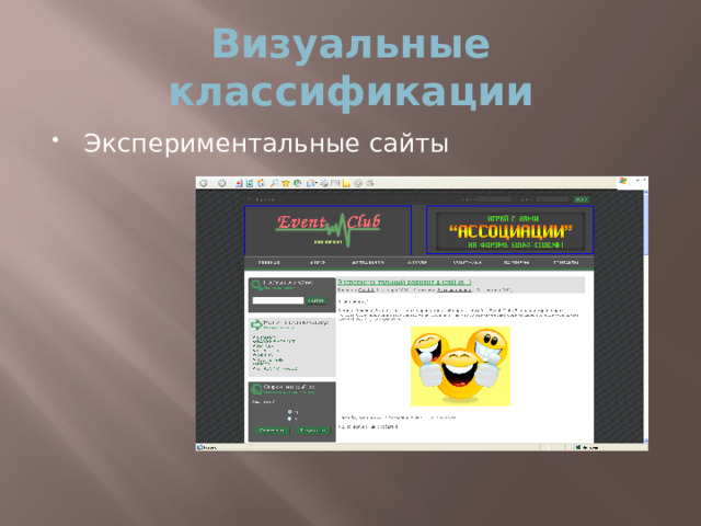 Визуальные классификации Экспериментальные сайты  