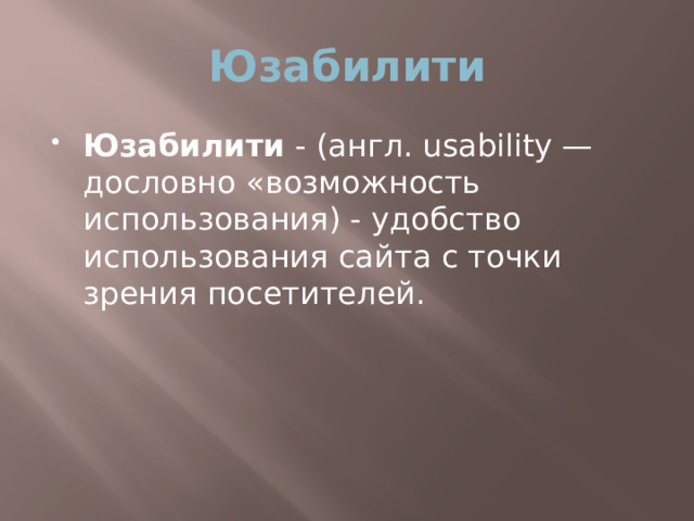 Юзабилити Юзабилити - (англ. usability — дословно «возможность использования) - удобство использования сайта с точки зрения посетителей. 