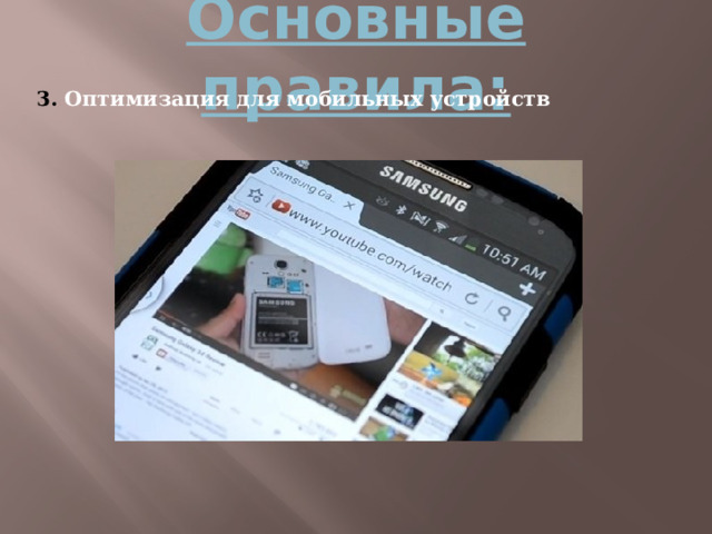 Основные правила: 3. Оптимизация для мобильных устройств 
