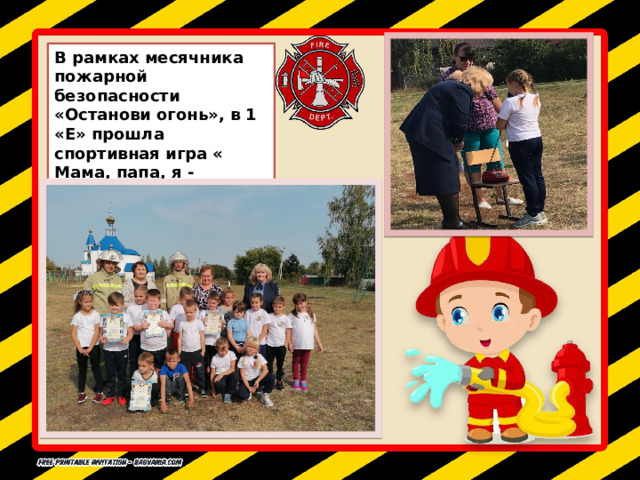 В рамках месячника пожарной безопасности «Останови огонь», в 1 «Е» прошла спортивная игра « Мама, папа, я - противопожарная семья». 