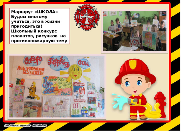 Маршрут «ШКОЛА» Будем многому учиться, это в жизни пригодиться! Школьный конкурс плакатов, рисунков на противопожарную тему 