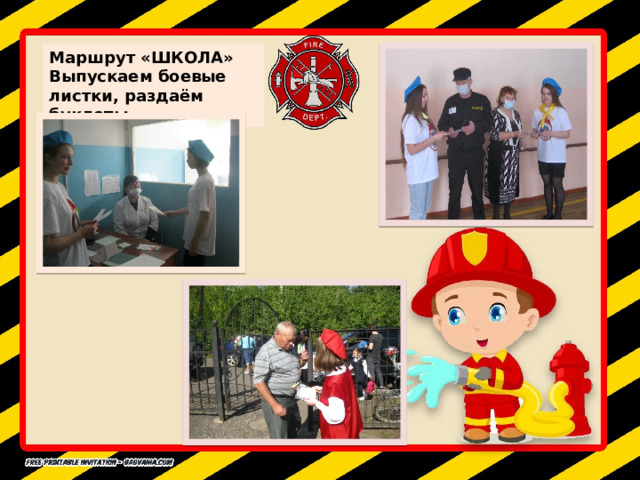 Маршрут «ШКОЛА» Выпускаем боевые листки, раздаём буклеты 