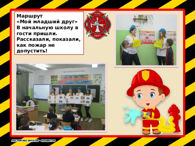 Маршрут «Мой младший друг» В начальную школу в гости пришли. Рассказали, показали, как пожар не допустить! 