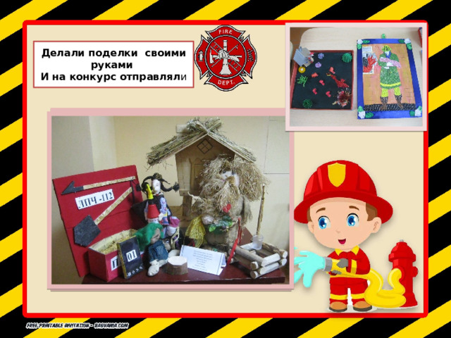 Делали поделки своими руками  И на конкурс отправлял и 