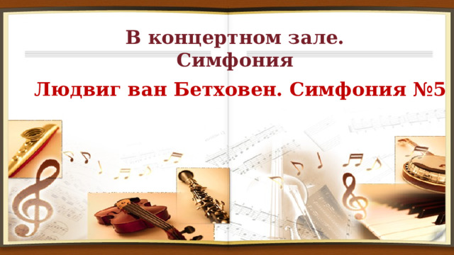 В концертном зале. Симфония  Людвиг ван Бетховен. Симфония №5 