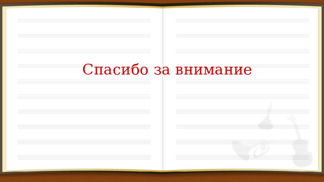 Спасибо за внимание 
