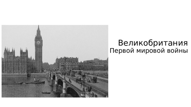 Великобритания  до Первой мировой войны 
